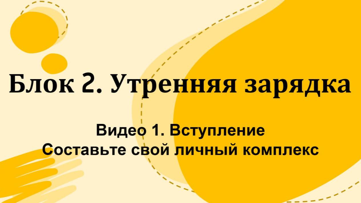 2.1 Введение ко 2 блоку. Составьте свой комплекс утренней зарядки