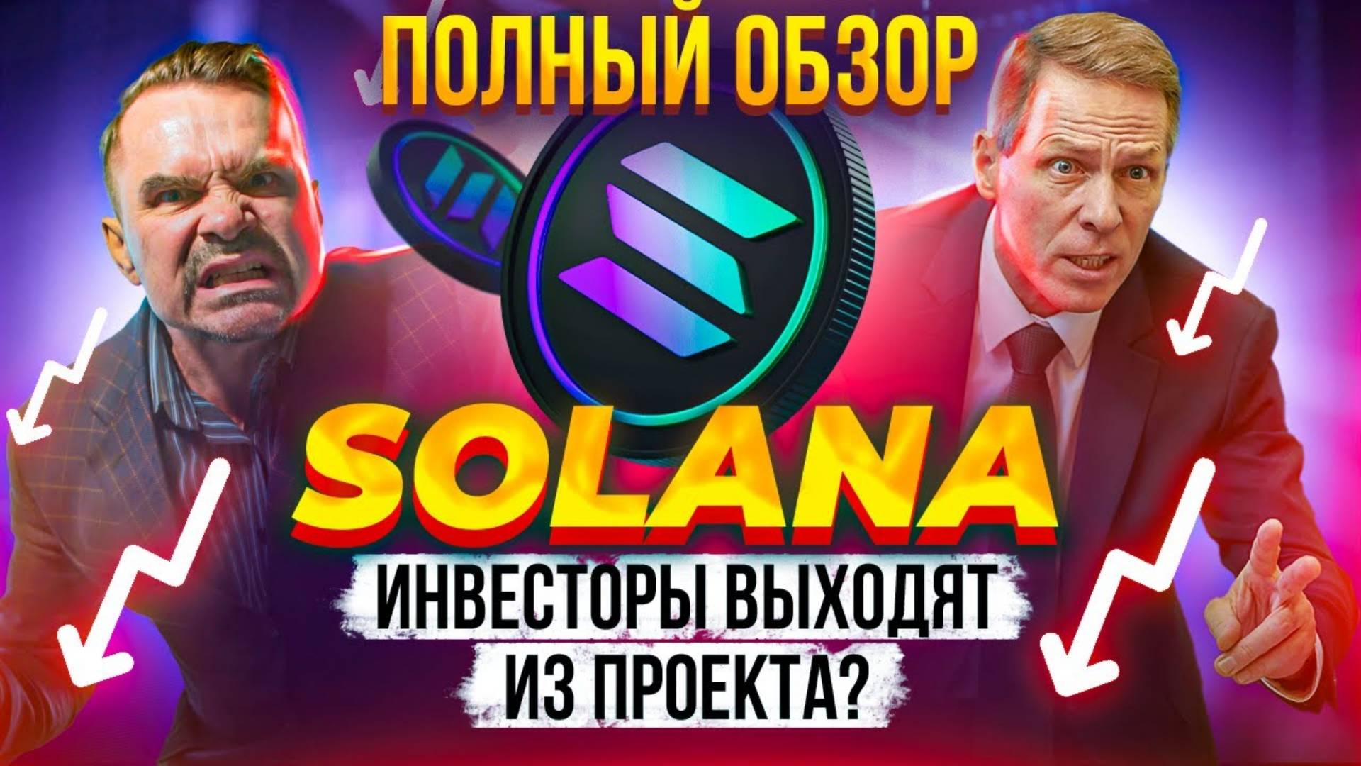 SOL криптовалюта, обзор - ИНВЕСТОРЫ ВЫХОДЯТ