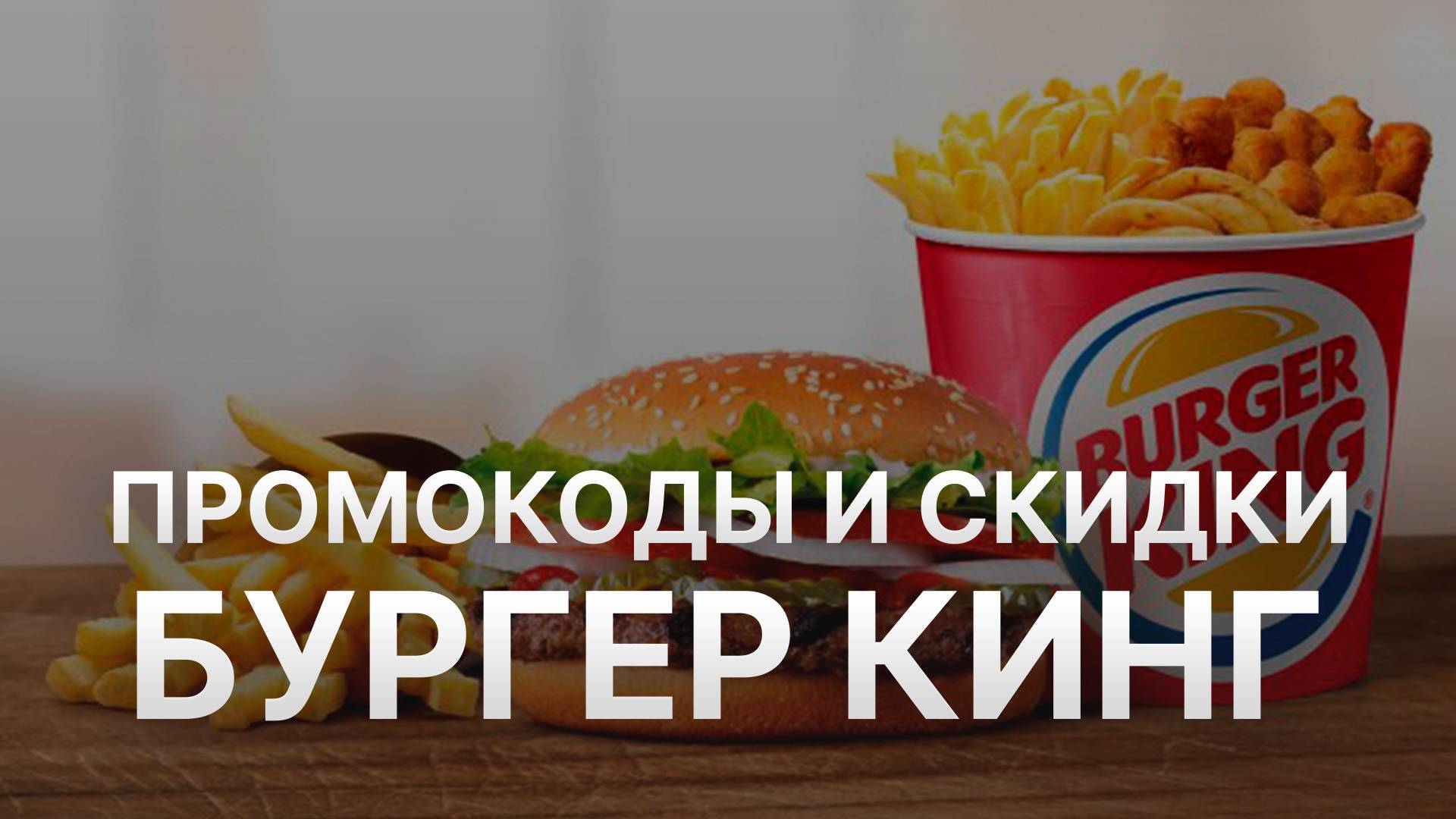 ⚠️ Промокод Burger King - Купоны Burger King 500 рублей - Промокоды Burger King 2025