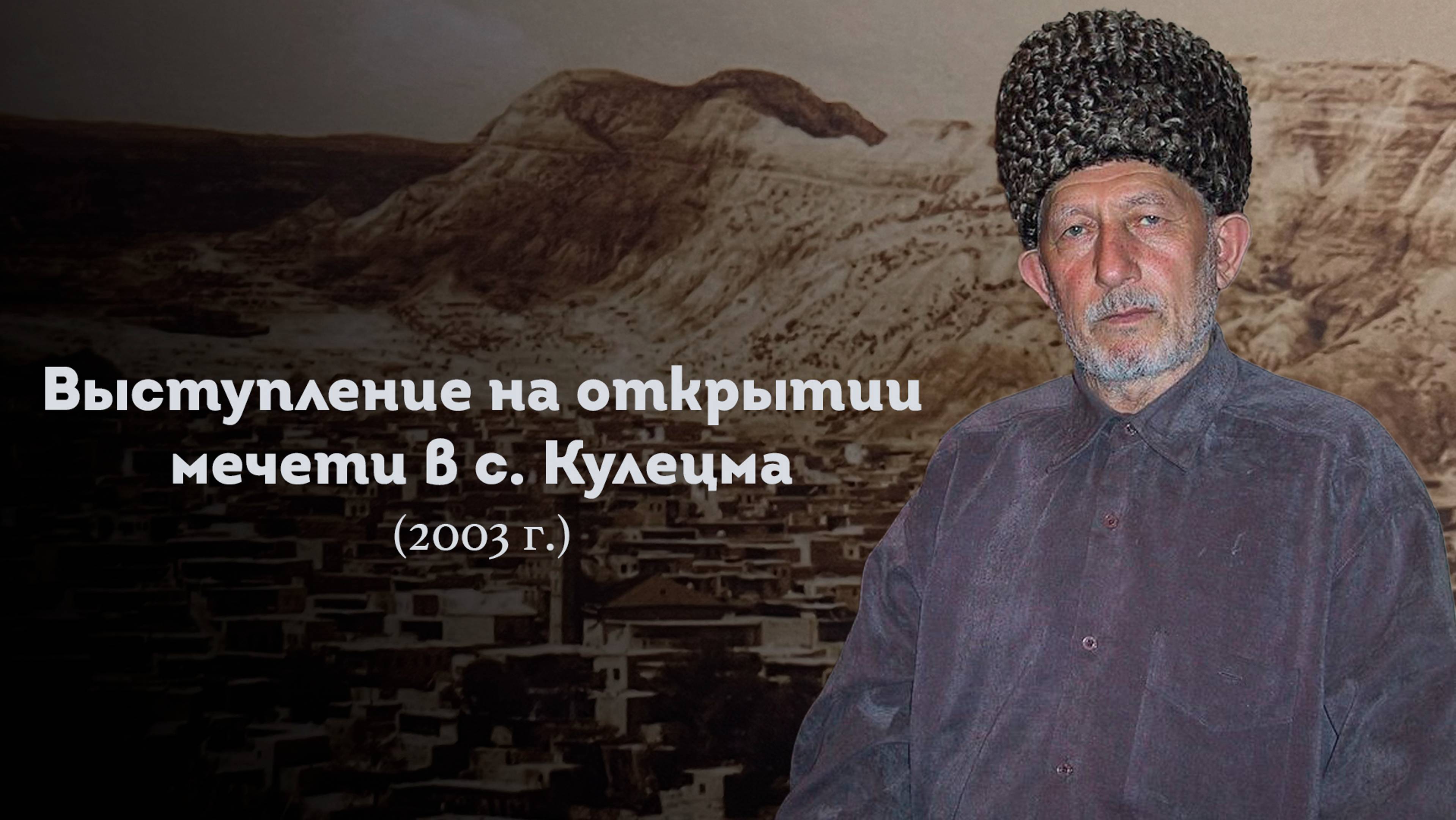 ВЫСТУПЛЕНИЕ ШЕЙХА САИДА АФАНДИ НА ОТКРЫТИИ МЕЧЕТИ В С. КУЛЕЦМА