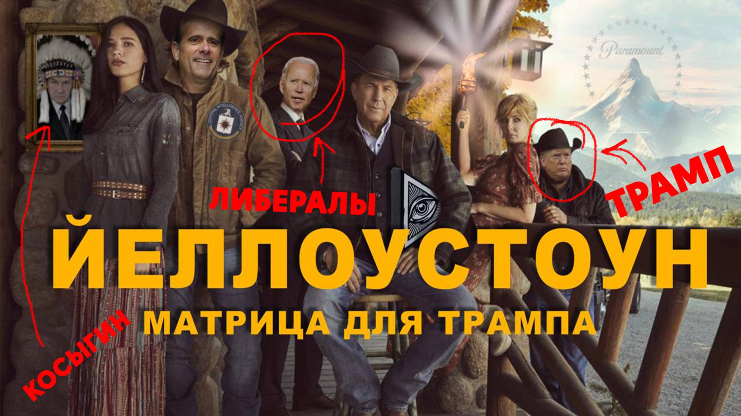 Матрица Йеллоустоуна для Трампа | Разбор сериала и матричных процессов вокруг