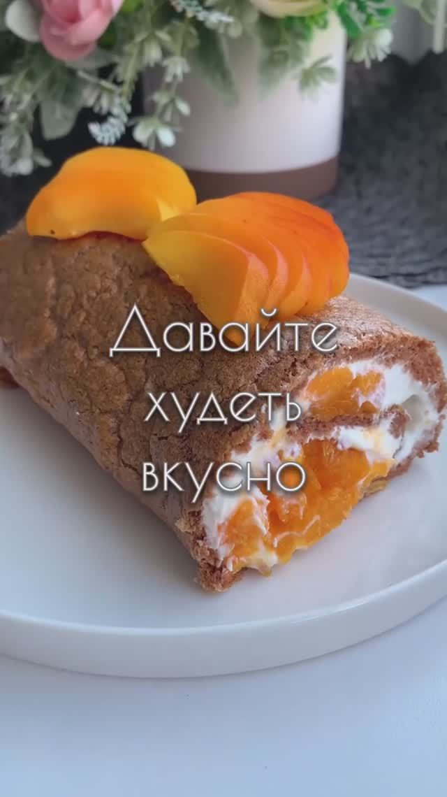 Рулет без муки и сахара
