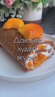 Рулет без муки и сахара