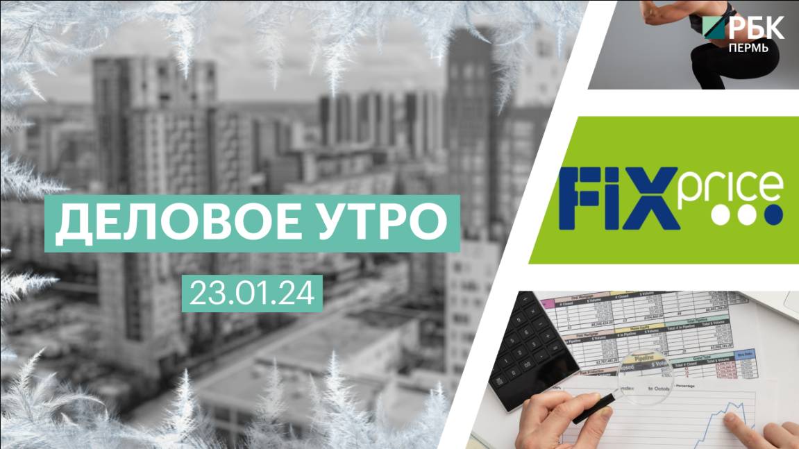 Деловое утро 7:00 | 23.01.25