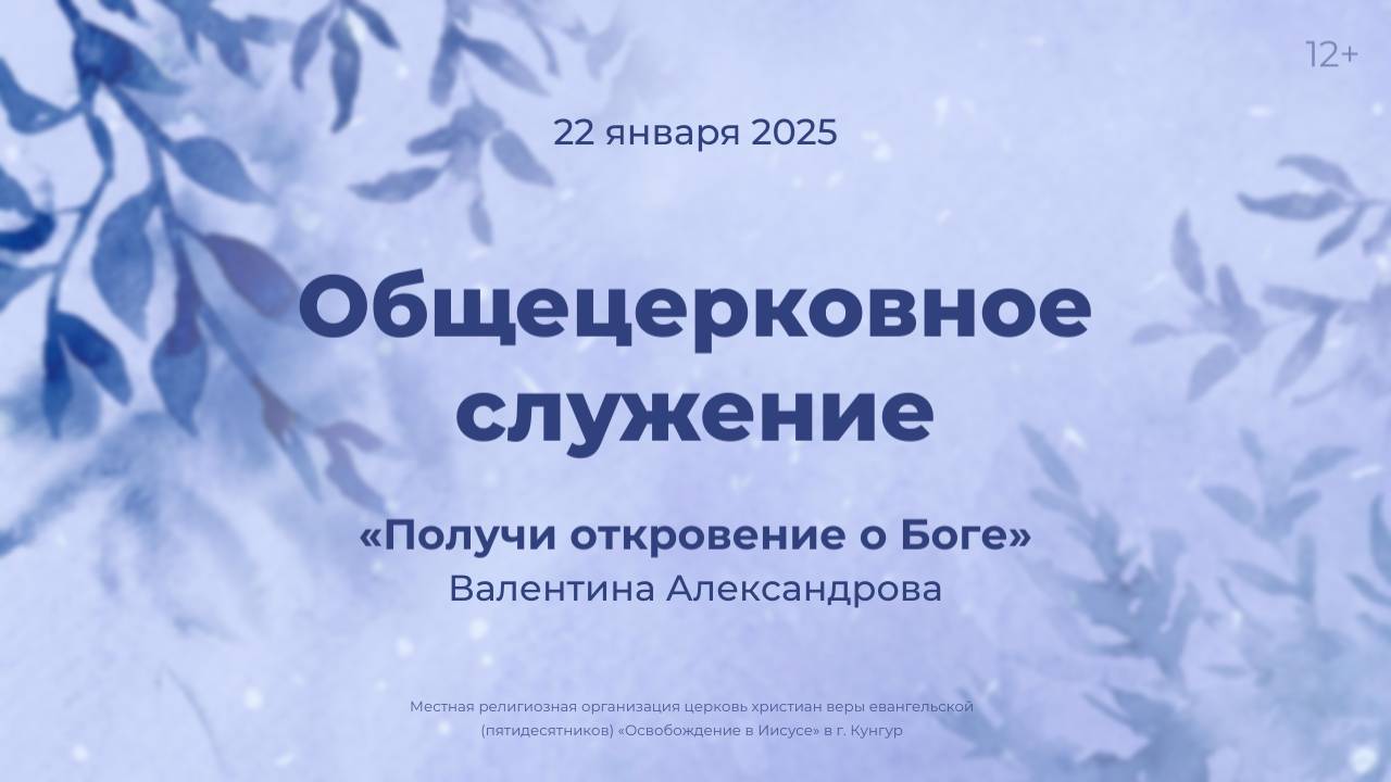 Служение 22 января 2025