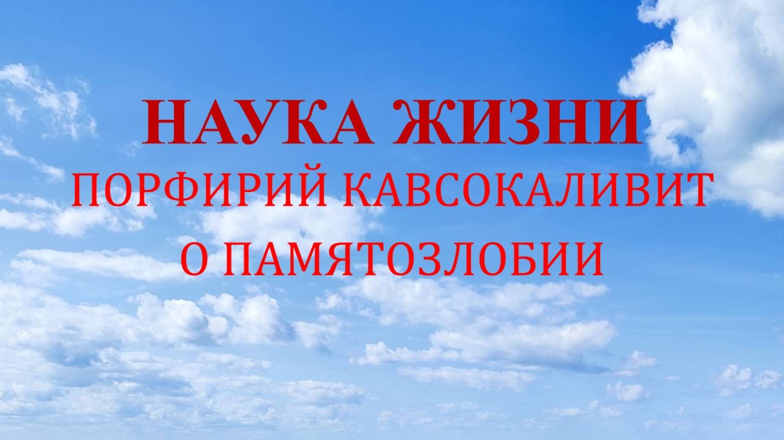Наука жизни. О памятозлобии.