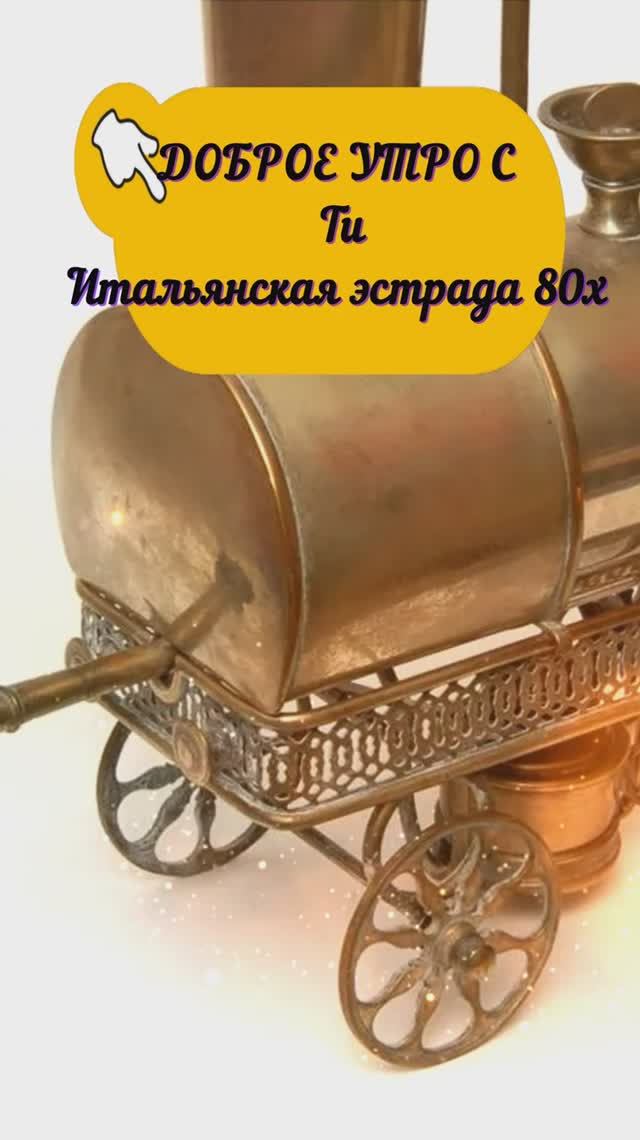 ДОБРОЕ УТРО  с итальянской музыкой