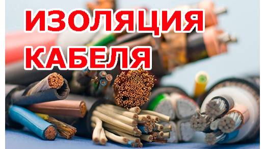 Изоляция кабеля - ПВХ и Полиэтилен - ч.3