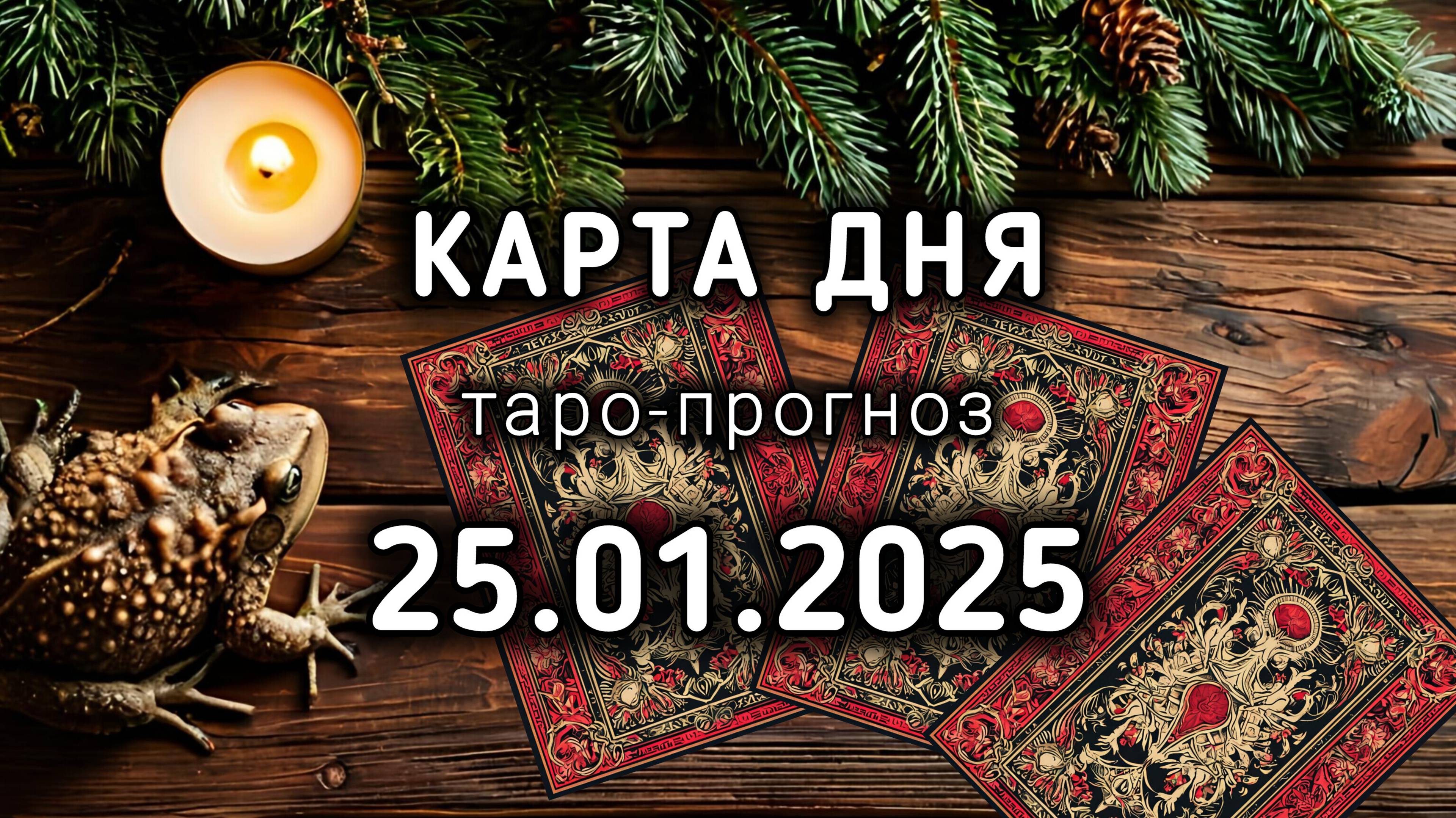 КАРТА ДНЯ - 25 ЯНВАРЯ 2025 ТАРО прогноз / расклад / совет на 26 лунный день ЖАБА. Энергия дня