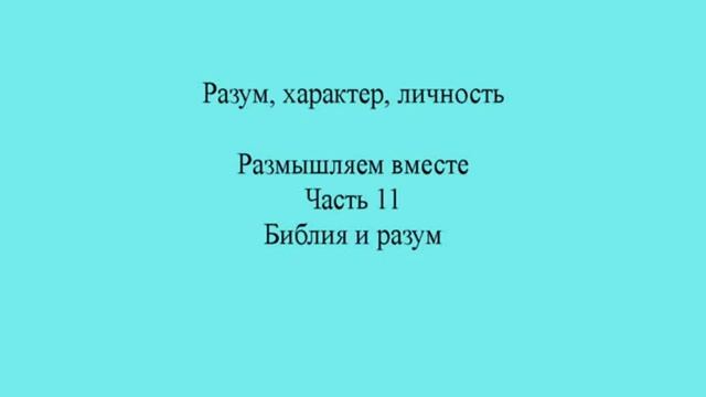 Разум, характер, личность. Часть 11. Библия и разум