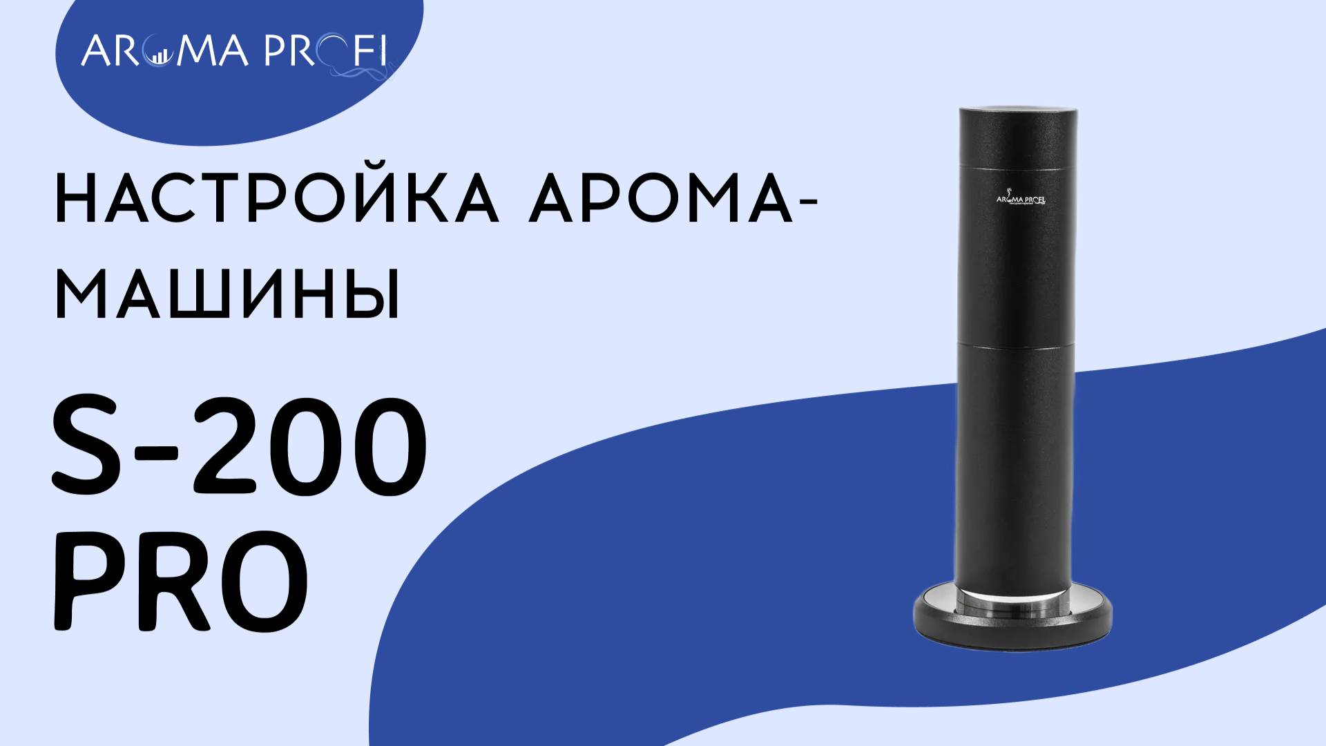 Настройка арома-машины S-200 pro