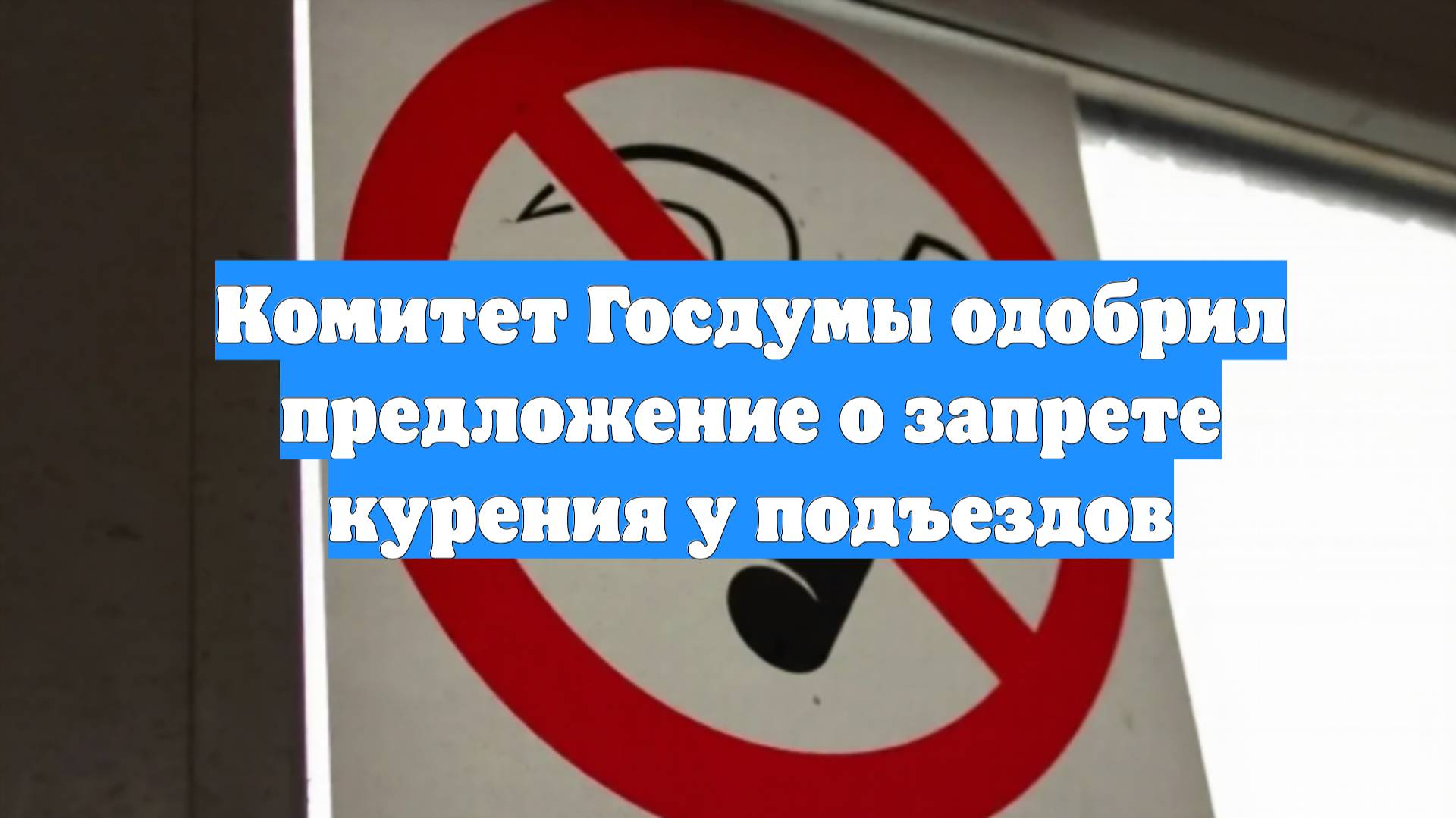 Комитет Госдумы одобрил предложение о запрете курения у подъездов