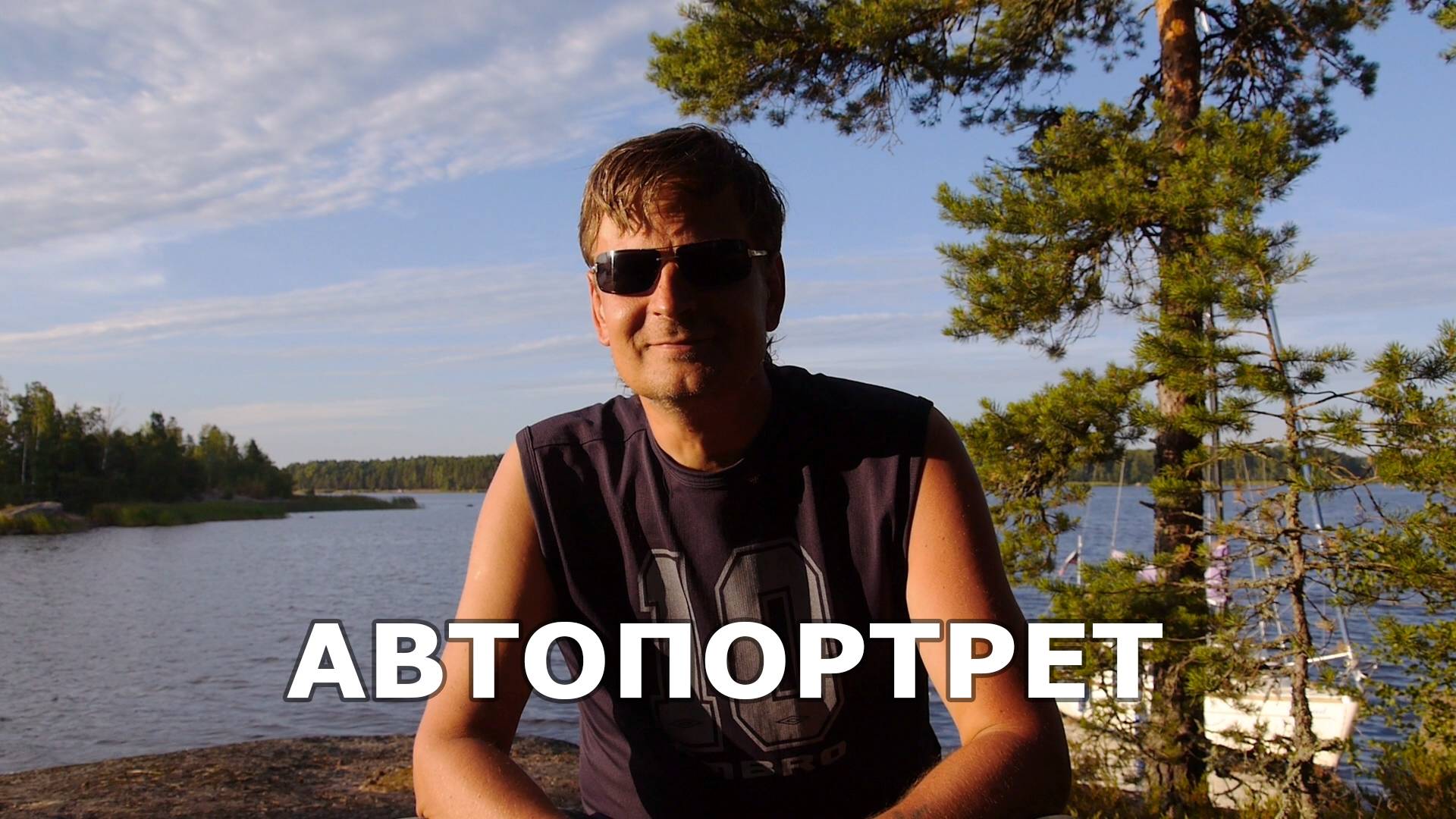 АВТОПОРТРЕТ