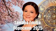 Гороскоп от Тамары Глоба на 2025 год. Как управлять судьбой