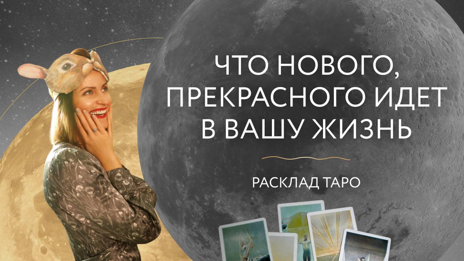 Что нового, прекрасного идет в Вашу жизнь🔮 Расклад таро