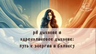 рН дыхание и адреналиновое дыхание путь к энергии и балансу