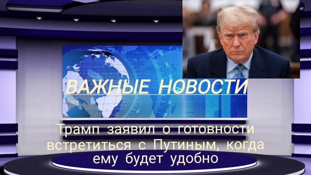 Трамп заявил о готовности встретиться с Путиным, когда ему будет удобно