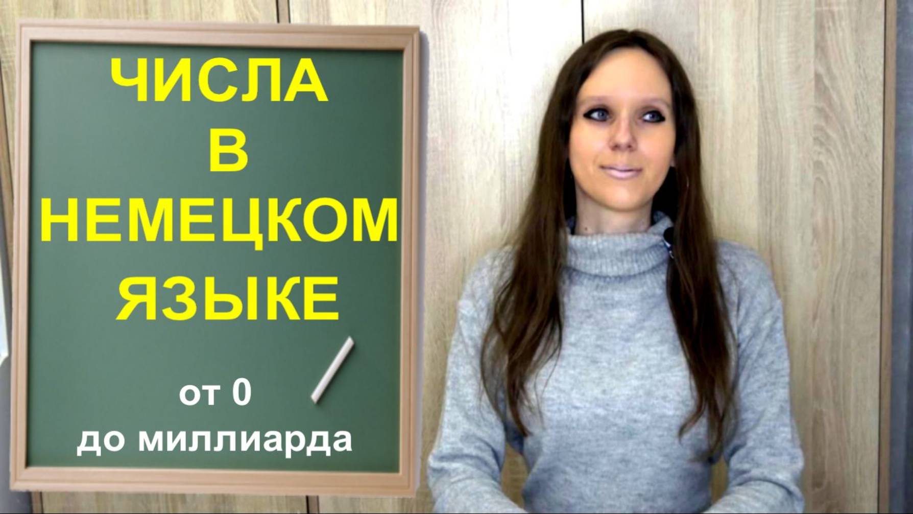 ЧИСЛА В НЕМЕЦКОМ ЯЗЫКЕ