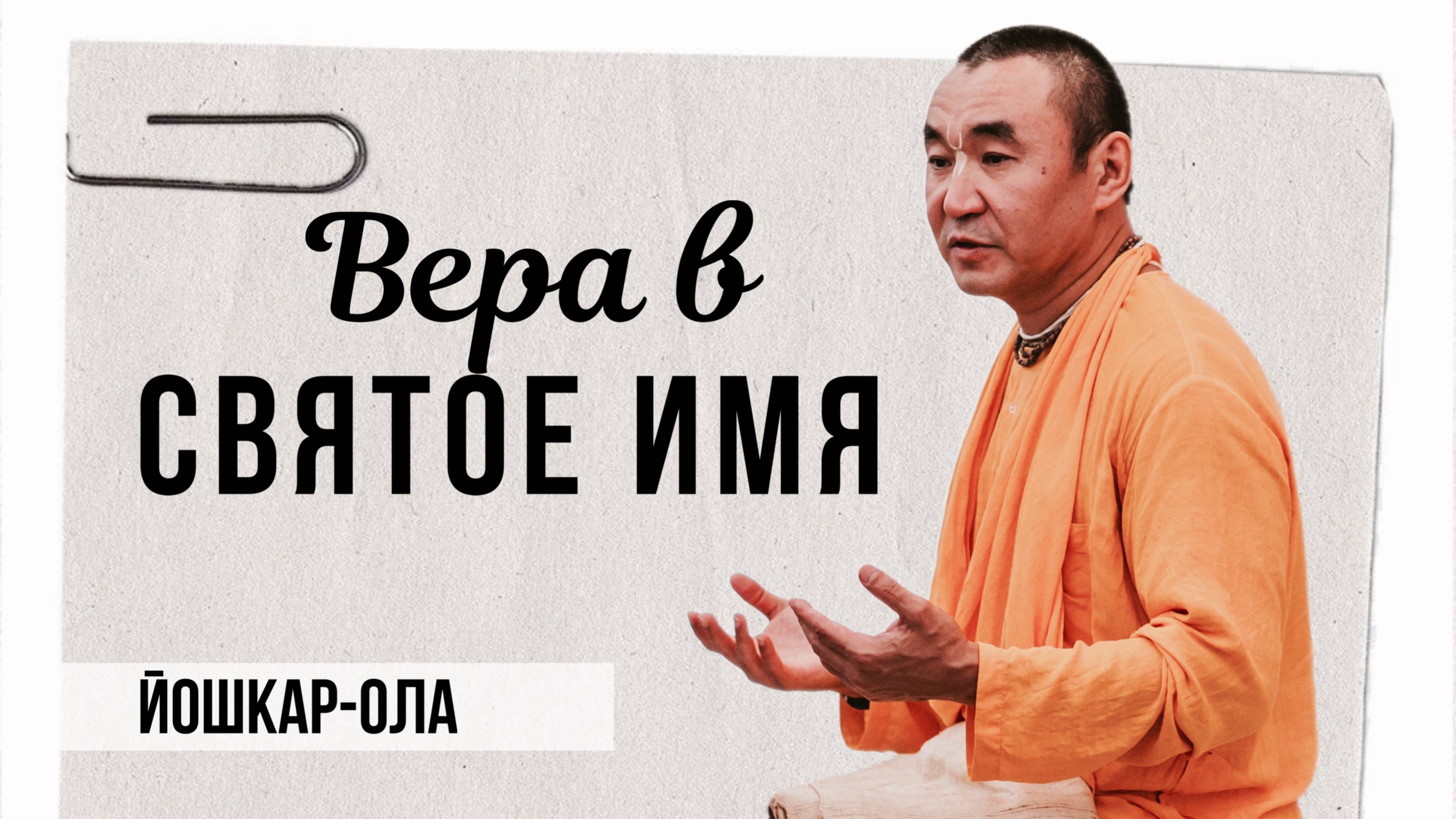 2025.01.18 - Вера в святое имя, Йошкар-Ола - Е. С. Даяван Свами