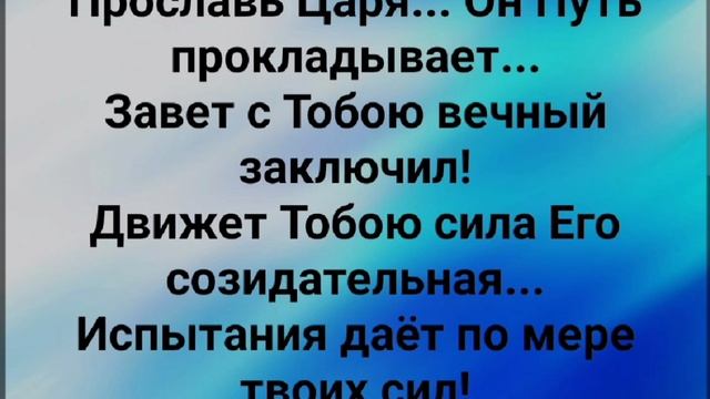 "ПРОСЛАВЬ ЦАРЯ ТВОРЯЩЕГО!" Слова, Музыка: Жанна Варламова