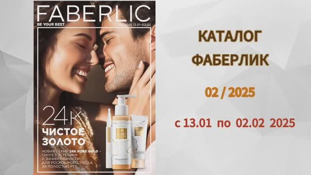 Каталог Фаберлик 2 / 2025
Новинки / Скидки / Подарки
