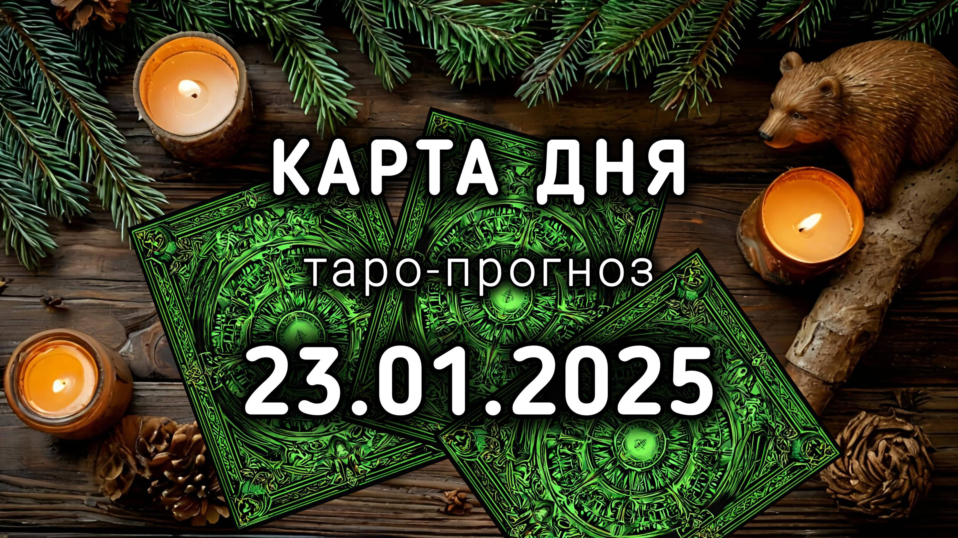 КАРТА ДНЯ - 23 ЯНВАРЯ 2025 ТАРО прогноз / расклад / совет на 24 лунный день МЕДВЕДЬ. Энергия дня