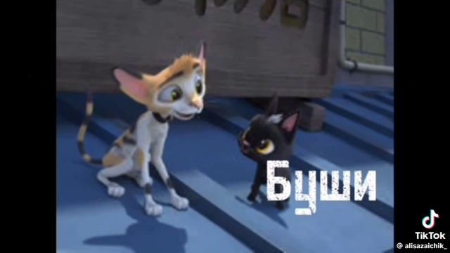 персонажи из жил был кот😻