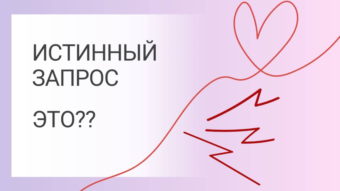 Что такое ИСТИННЫЙ ЗАПРОС?