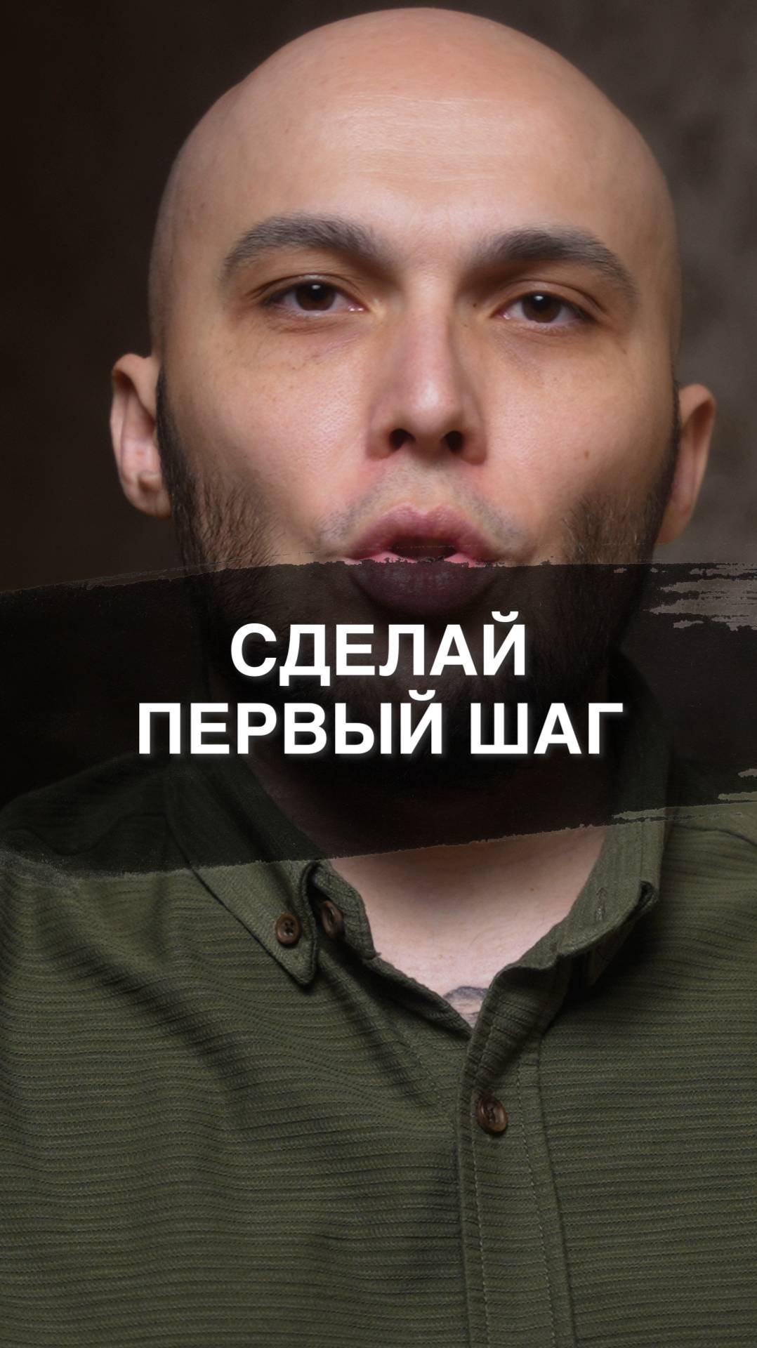 Сделай первый шаг 😏