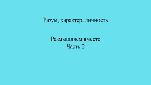 Разум, характер, личность. Часть 2