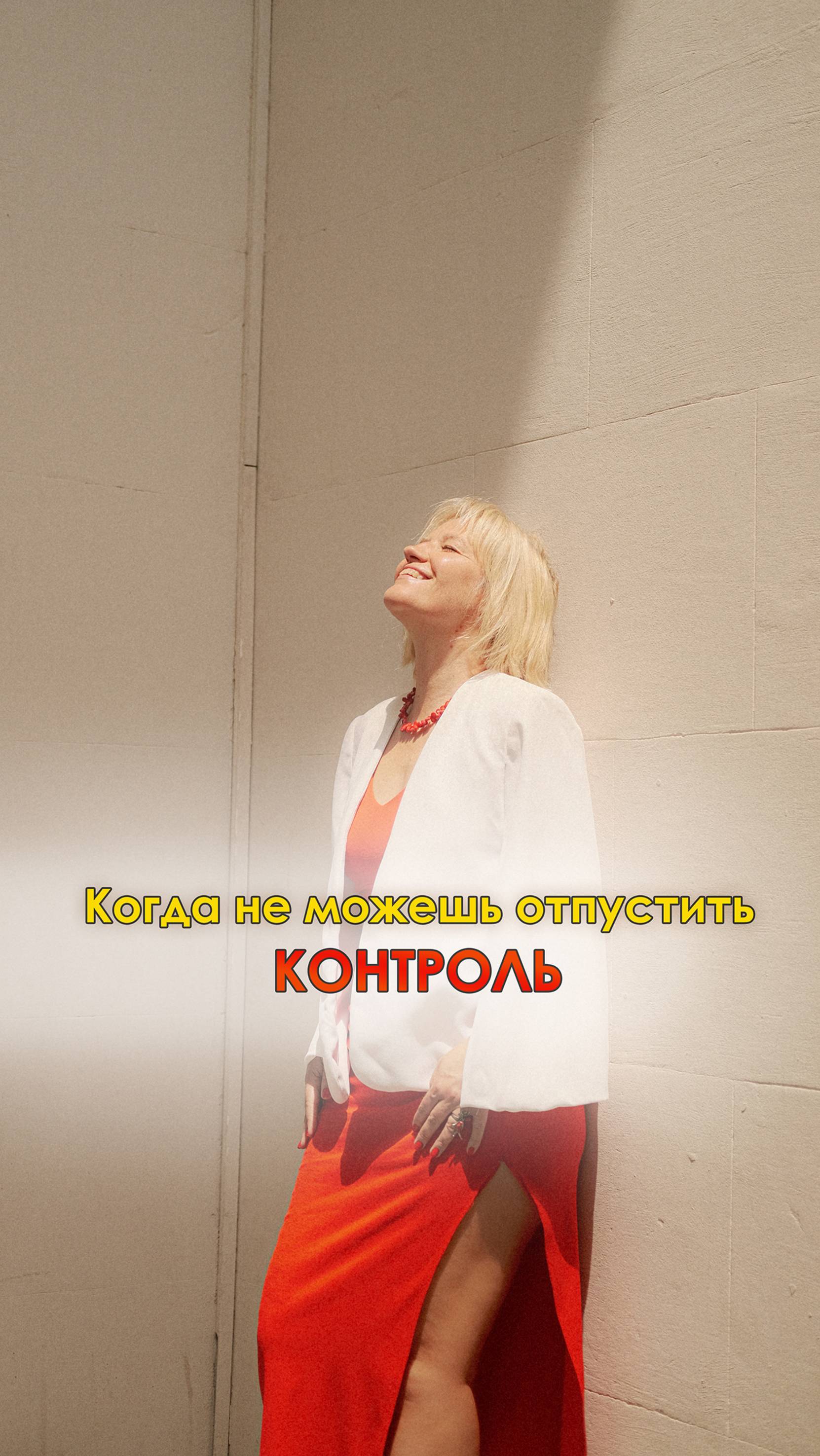 Когда не можешь отпустить контроль