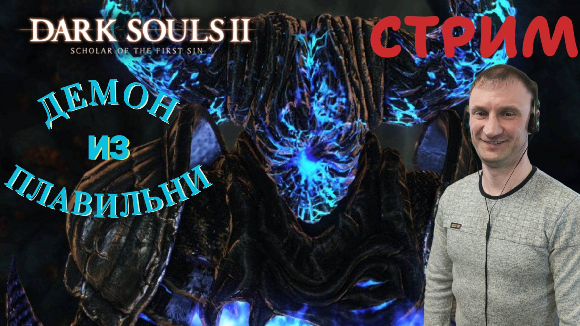 СТРИМ-ДЕМОН ИЗ ПЛАВИЛЬНИ🎮Dark Souls II - Scholar of the First Sin (Крестовый поход 16)