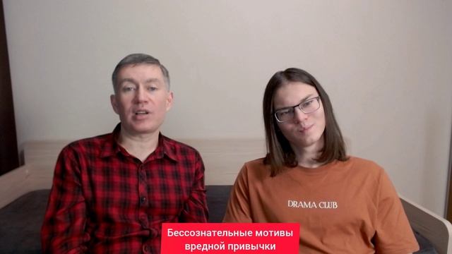 Бессознательные мотивы вредной привычки. Психолог Сергей Левит.