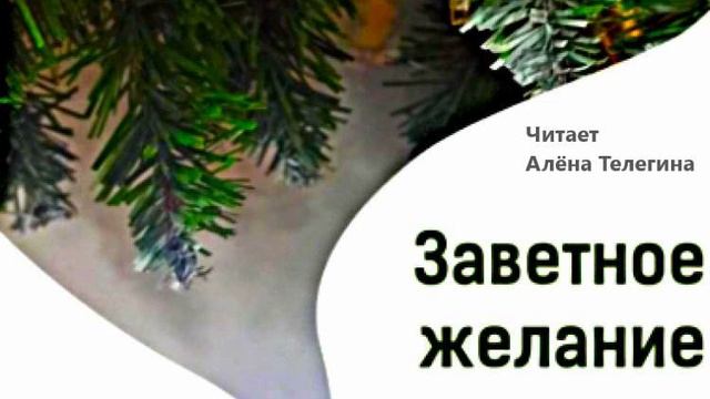 Ольга Ашмарова «Заветное желание невидимки». Читает Алёна Телегина