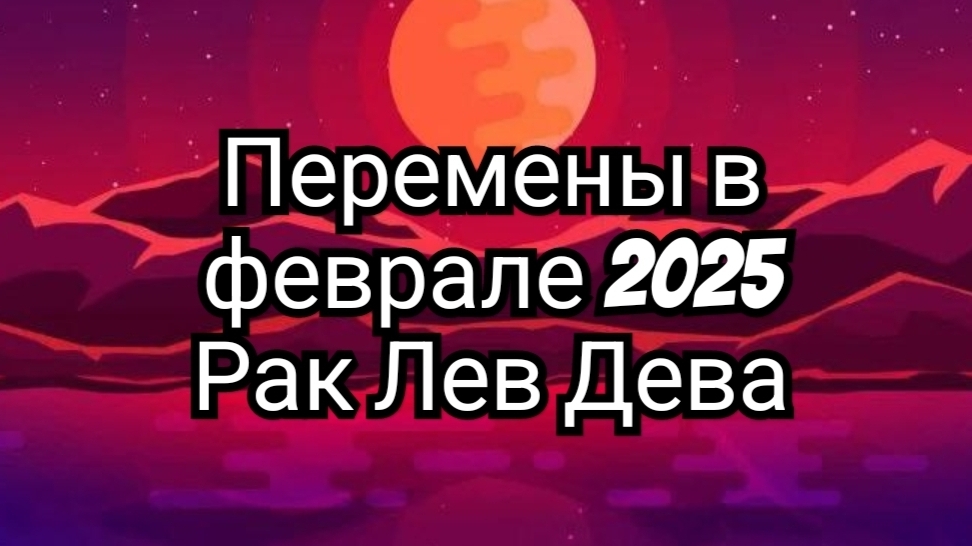 🌟РАК🌟 ЛЕВ🌟 ДЕВА🌟 ✅️СЕРЕДИНА КОНЕЦ МЕСЯЦА ФЕВРАЛЯ‼️✅️ НА ПОРОГЕ ПЕРЕМЕН‼️🟢🟢🟢