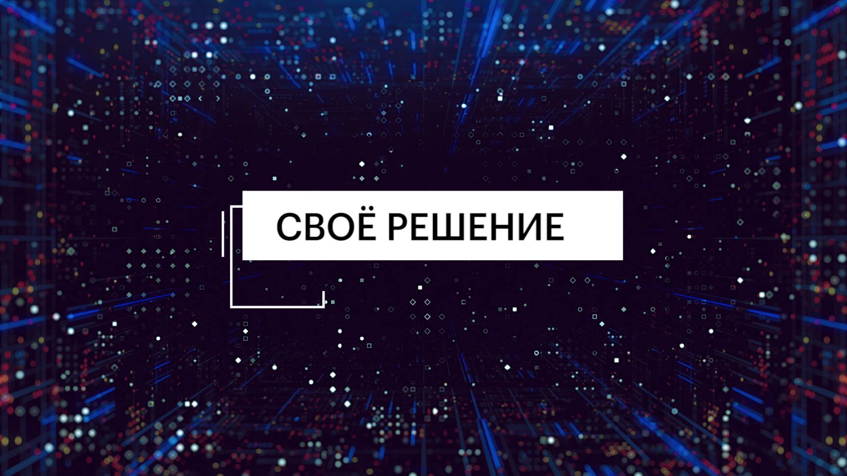 Свое решение. Фарус. Рывок в химии