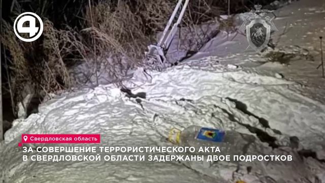 За совершение террористического акта в Свердловской области задержаны двое подростков