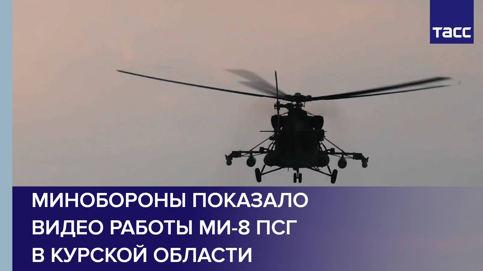 Минобороны показало видео работы Ми-8 ПСГ в Курской области