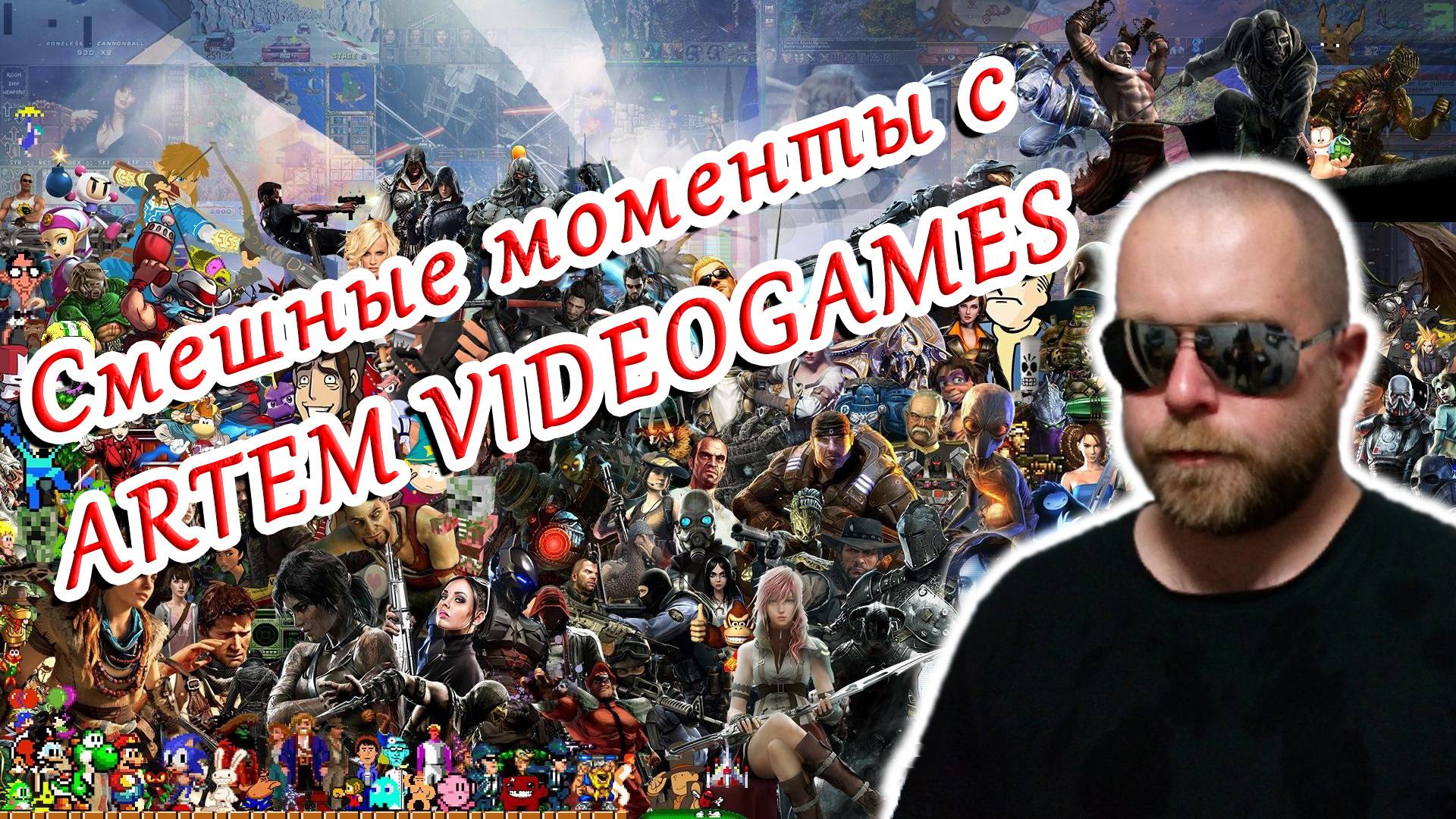 Смешные моменты с Artem Videogames