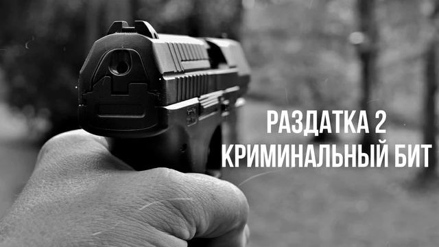 🔸КРИМИНАЛЬНЫЙ БИТ АЛЬБОМ РАЗДАТКА 2🔸