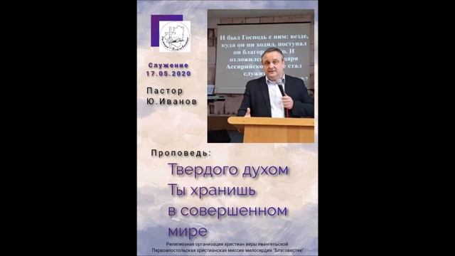 17 05 2020 Твердого духом Ты хранишь в совершенном мире