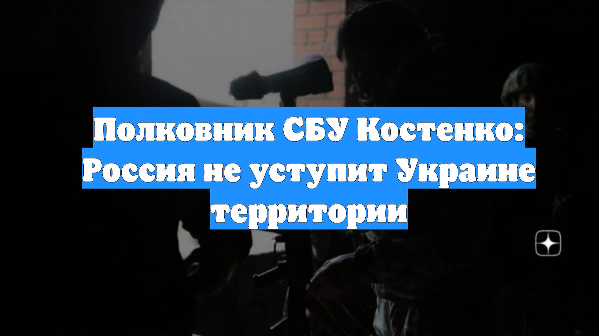 Полковник СБУ Костенко: Россия не уступит Украине территории