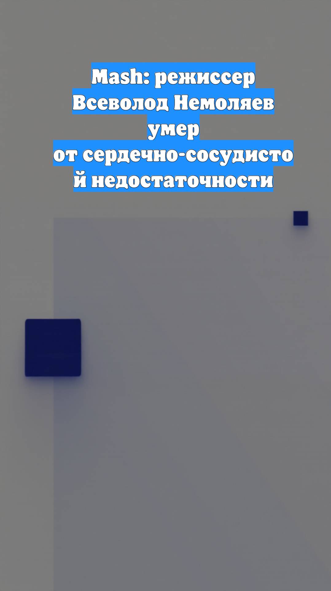 Mash: режиссер Всеволод Немоляев умер от сердечно-сосудистой недостаточности