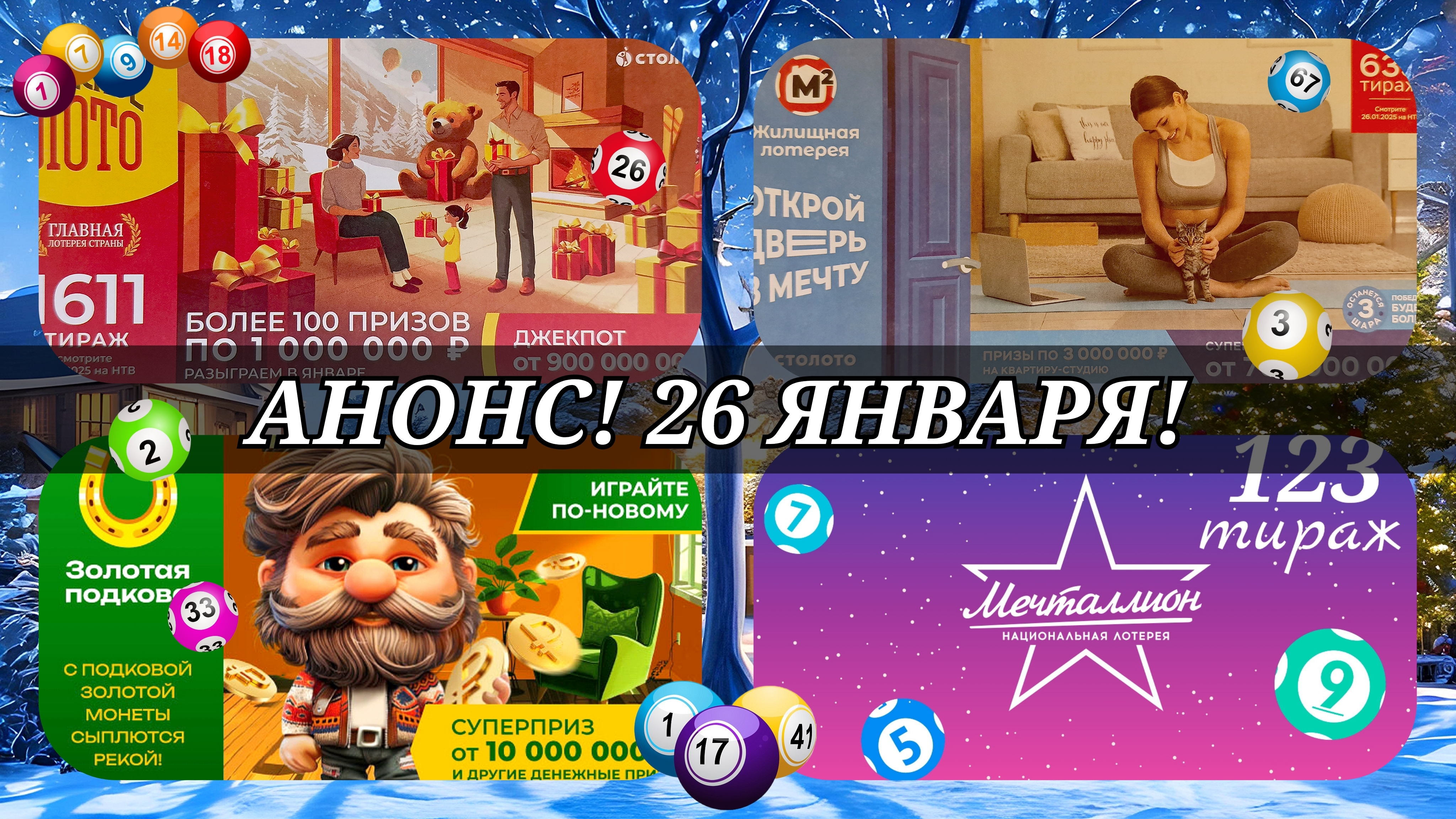 АНОНС на 26 ЯНВАРЯ.РУССКОЕ ЛОТО 1611| ЖИЛИЩНАЯ №635|ЗОЛОТАЯ ПОДКОВА №491| МЕЧТАЛЛИОН №123.