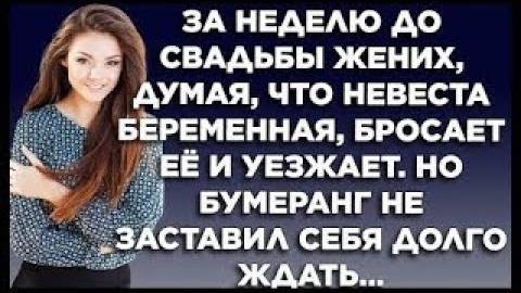 За неделю до свадьбы жених, думая, что невеста беременна, бросает ее и уезжает. Но бумеранг...