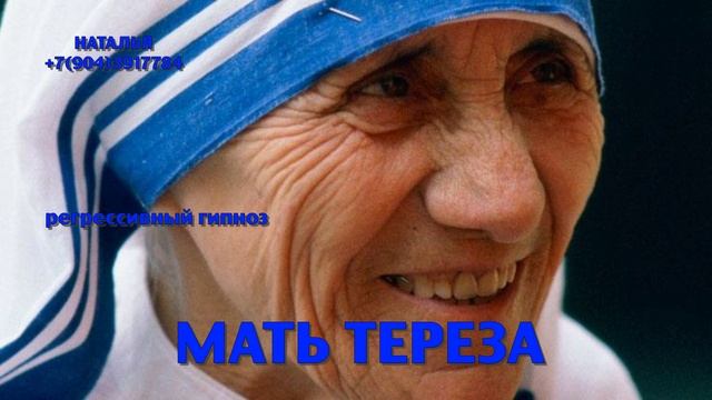 Мать Тереза.Регрессивный гипноз.Ченнелинг.Наталья Соколова.