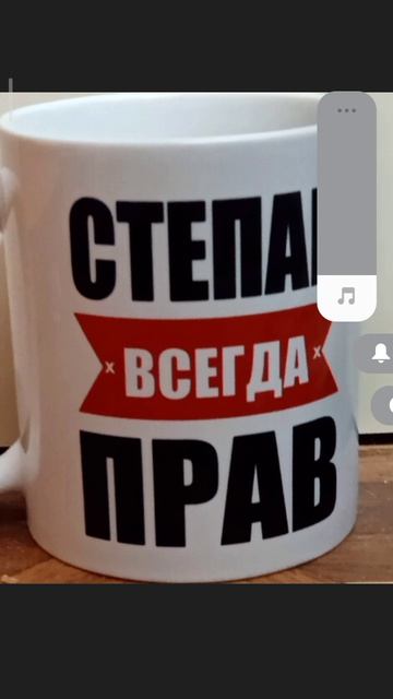 Моя кружка "Степан всегда прав" (извините то что не выкладывал видео)