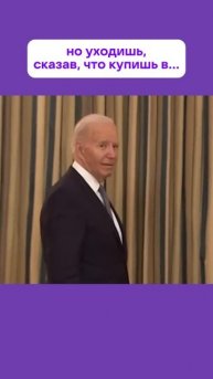 Так вот куда ушел Байден...