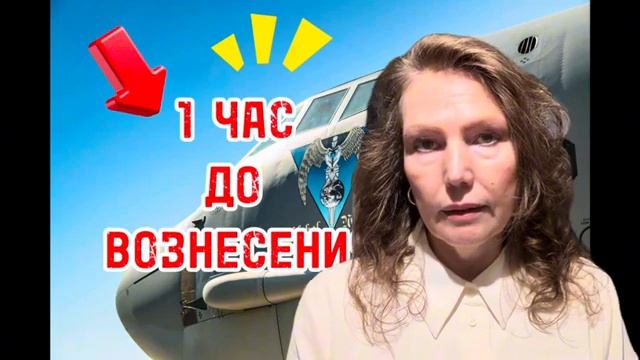 ОДИН ЧАС ДО ВОЗНИНИСЕНИЯ ВТОРАЯ ЧАСТЬ