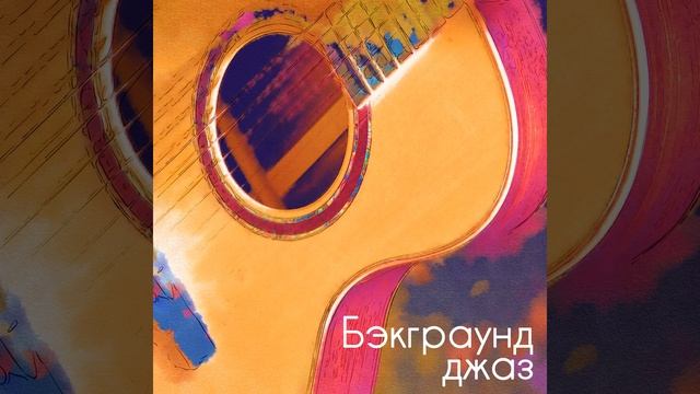 Романтический вечер